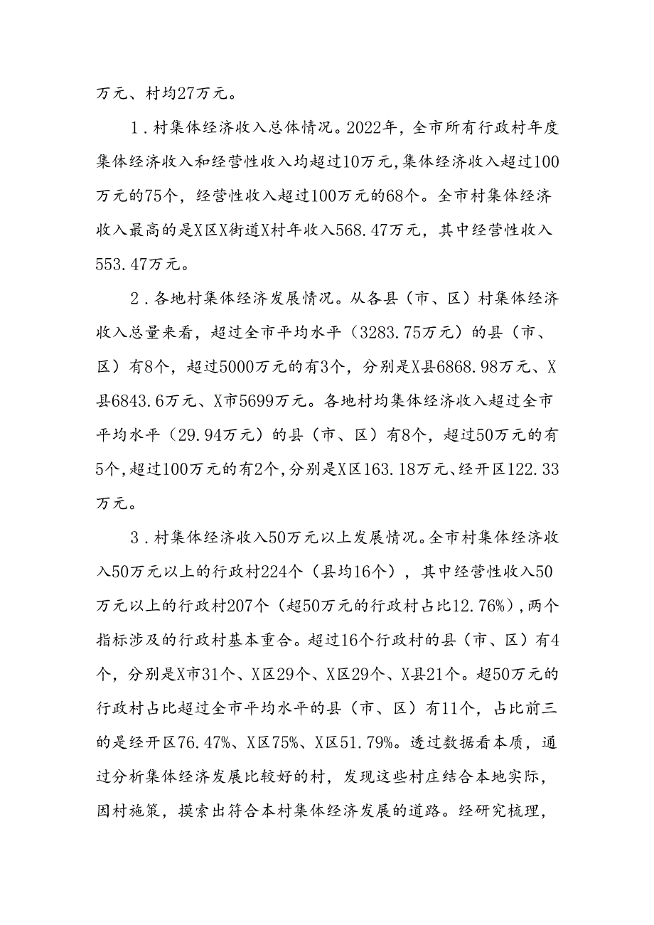 调研报告：发展壮大我市村集体经济的思考.docx_第2页