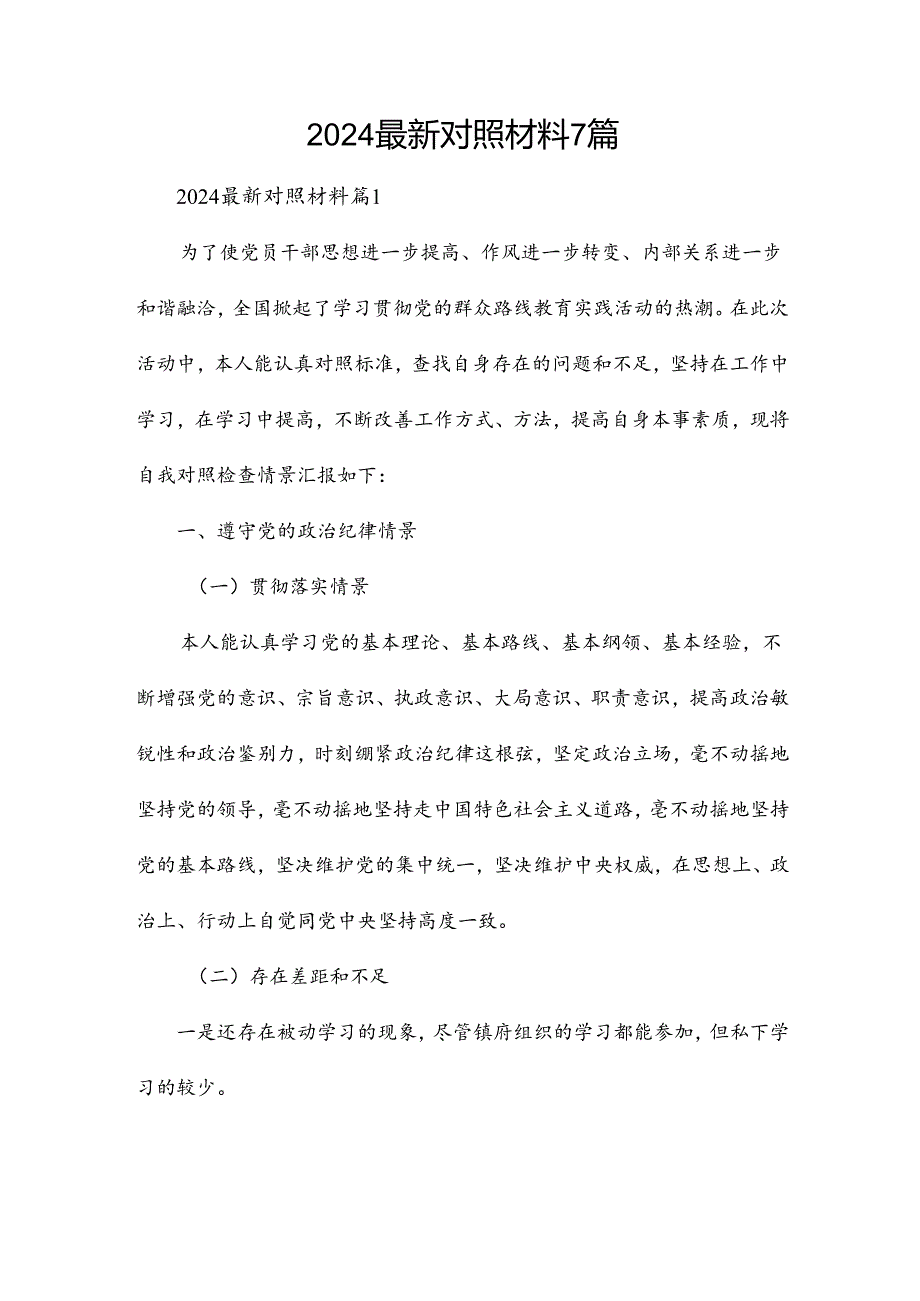 2024最新对照材料7篇.docx_第1页