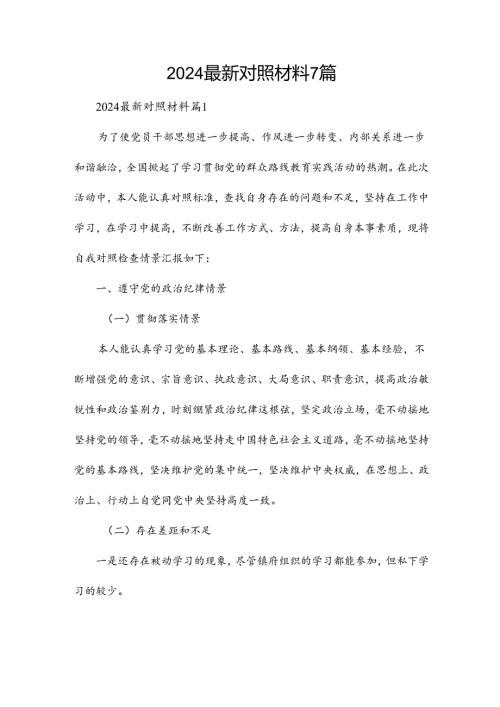 2024最新对照材料7篇.docx