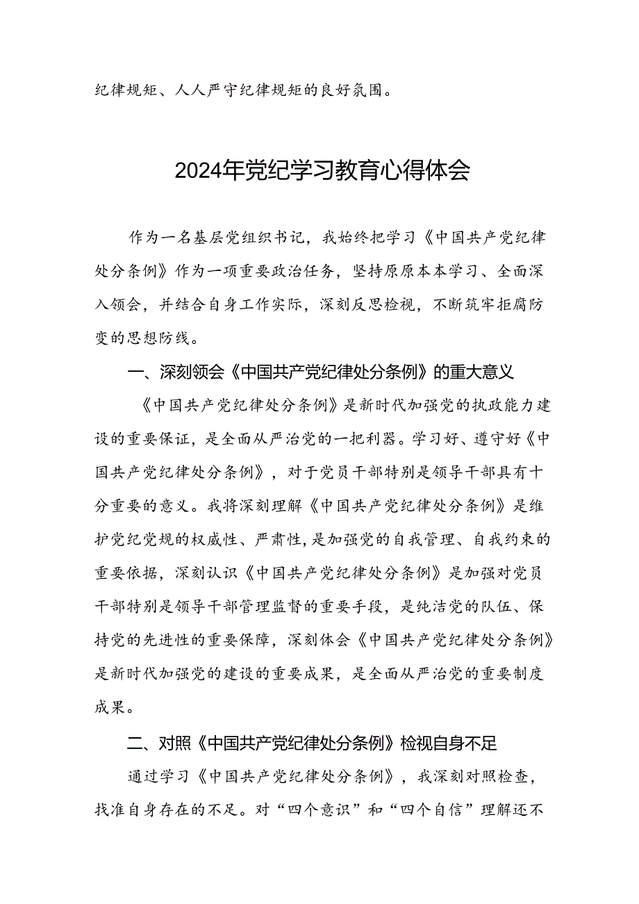 2024年党纪教育专题学习心得体会发言稿十八篇.docx_第3页