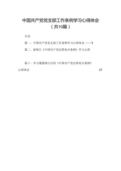 中国共产党党支部工作条例学习心得体会（共10篇）.docx