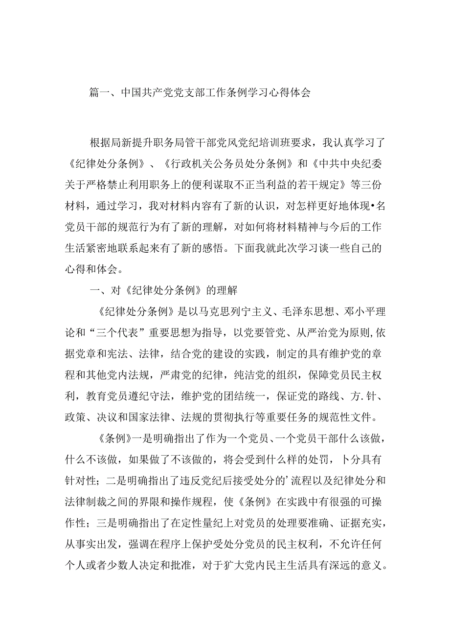 中国共产党党支部工作条例学习心得体会（共10篇）.docx_第2页