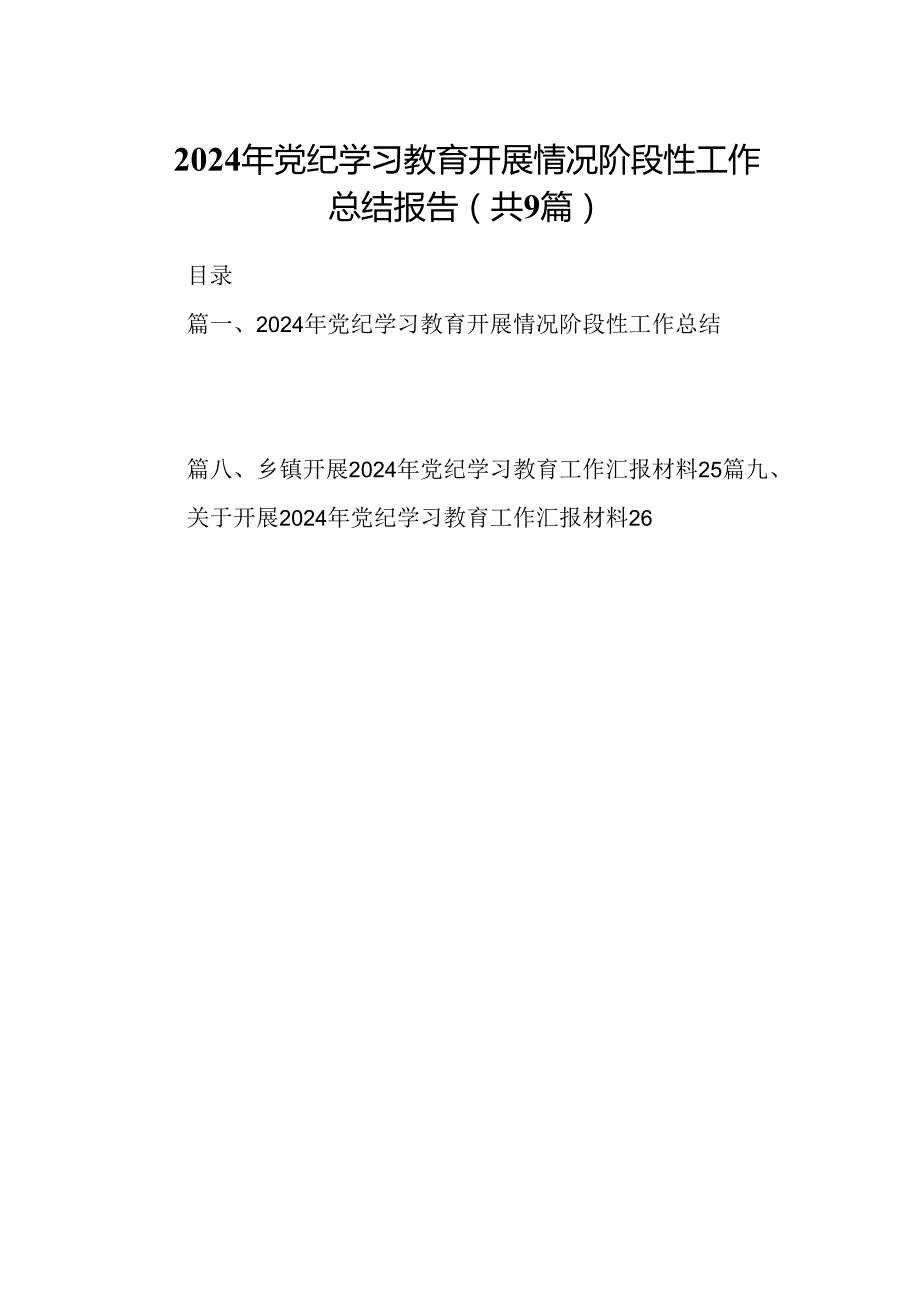 9篇2024年党纪学习教育开展情况阶段性工作总结报告集合.docx_第1页