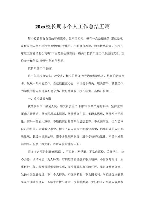 20xx校长期末个人工作总结五篇.docx
