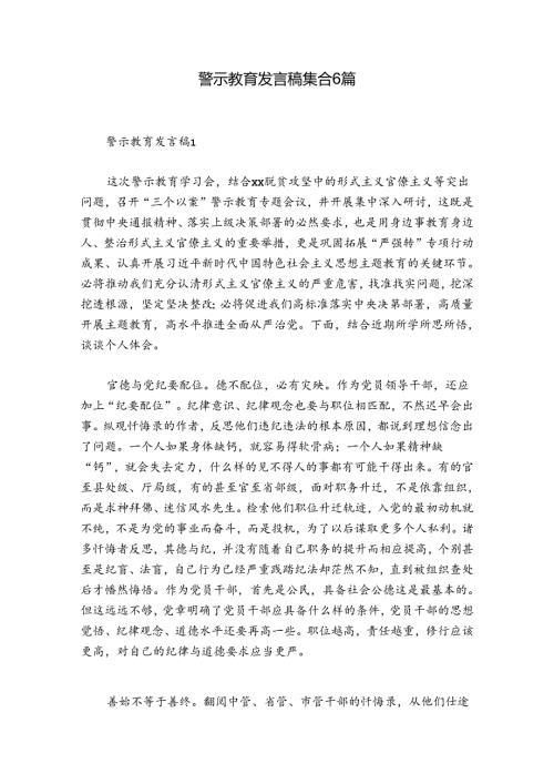 警示教育发言稿集合6篇.docx