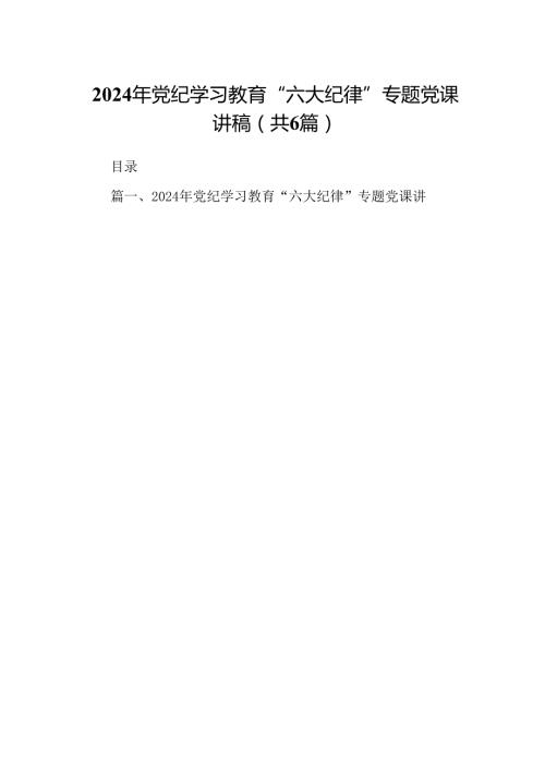 2024年党纪学习教育“六大纪律”专题党课讲稿(精选六篇).docx