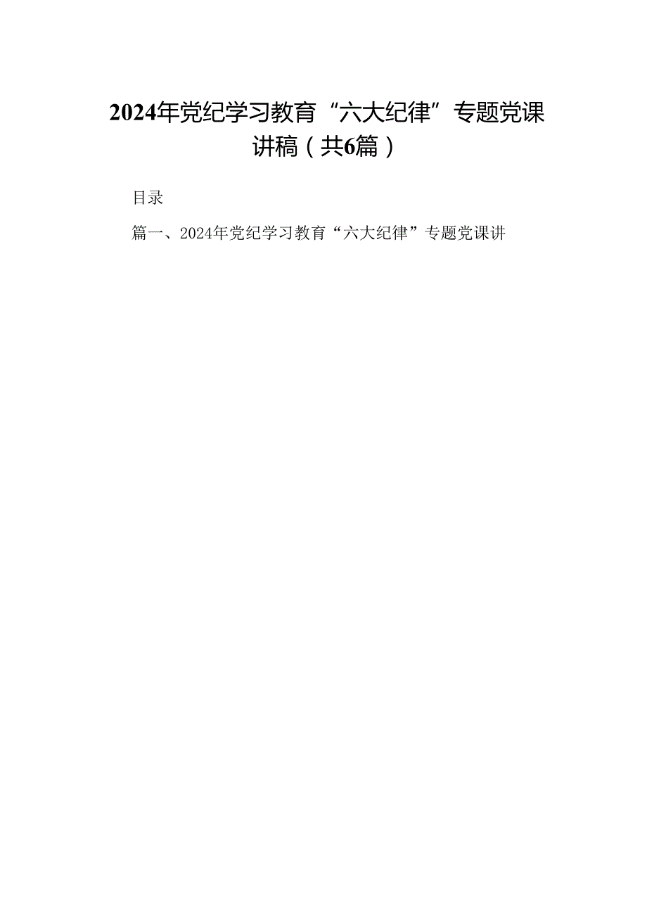 2024年党纪学习教育“六大纪律”专题党课讲稿(精选六篇).docx_第1页