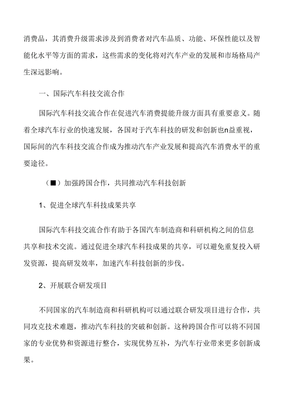 国际汽车科技交流合作实施方案.docx_第3页