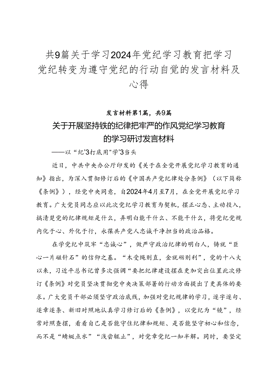 共9篇关于学习2024年党纪学习教育把学习党纪转变为遵守党纪的行动自觉的发言材料及心得.docx_第1页