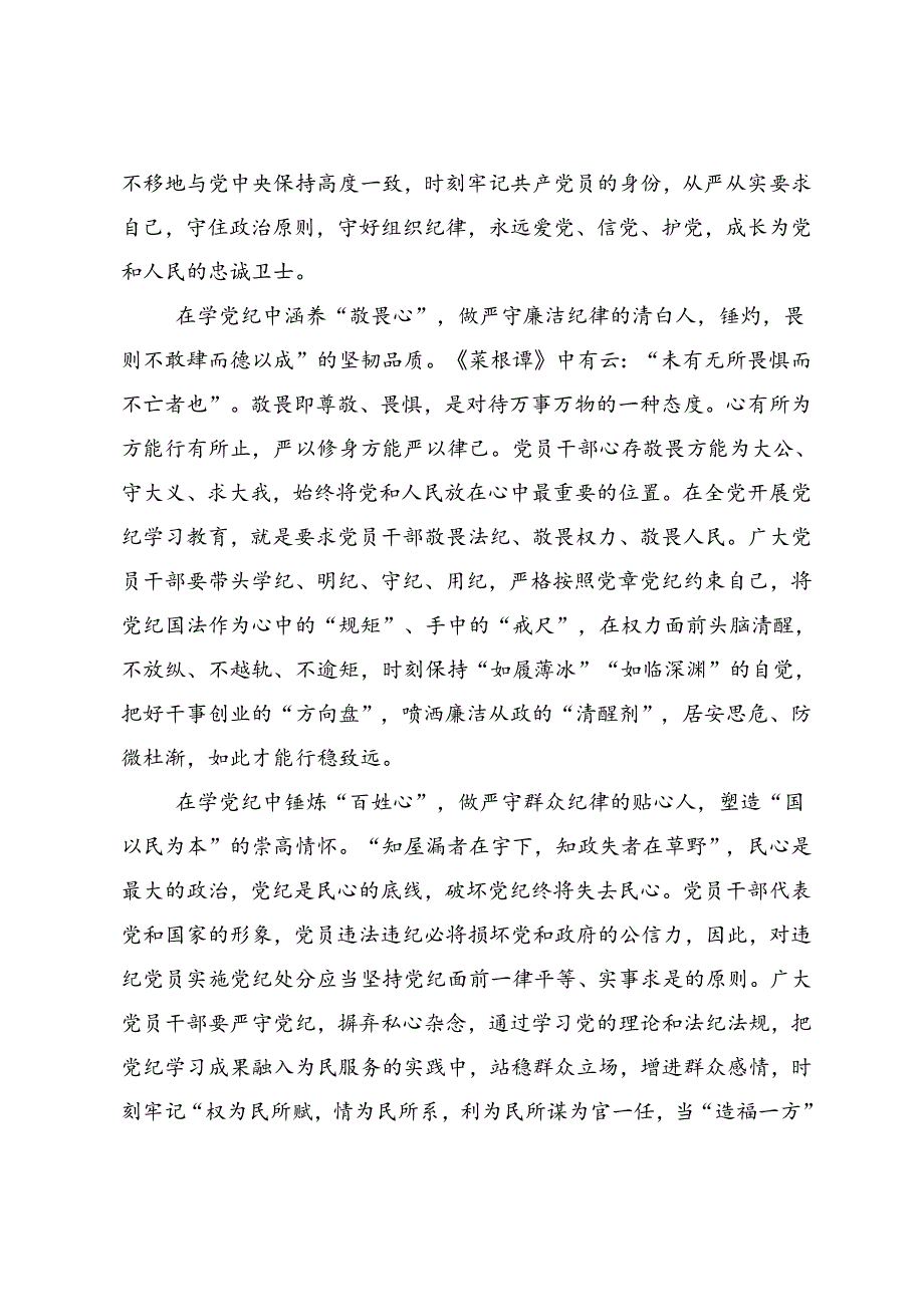 共9篇关于学习2024年党纪学习教育把学习党纪转变为遵守党纪的行动自觉的发言材料及心得.docx_第2页