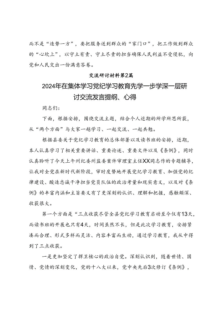 共9篇关于学习2024年党纪学习教育把学习党纪转变为遵守党纪的行动自觉的发言材料及心得.docx_第3页