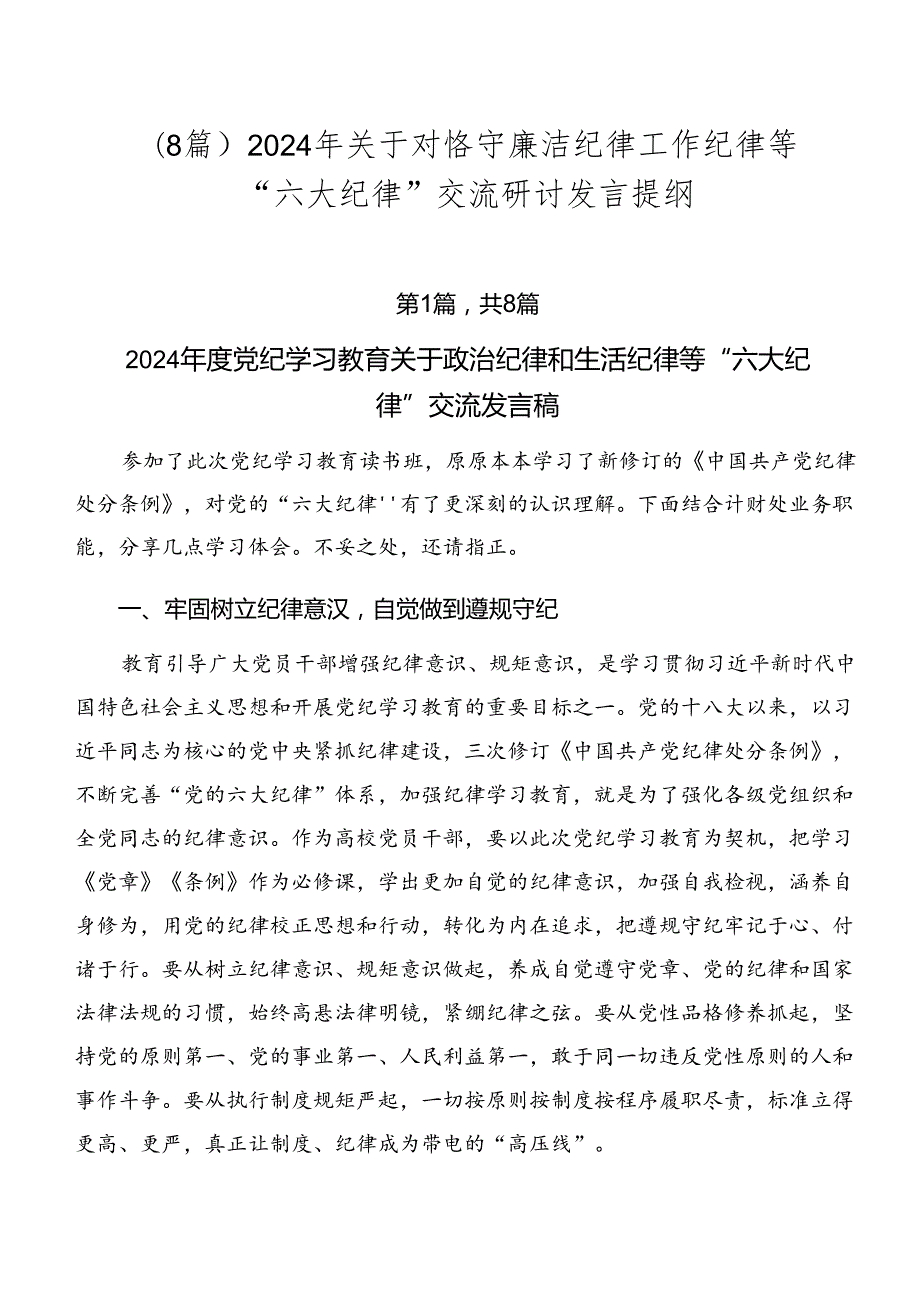 （8篇）2024年关于对恪守廉洁纪律工作纪律等“六大纪律”交流研讨发言提纲.docx_第1页
