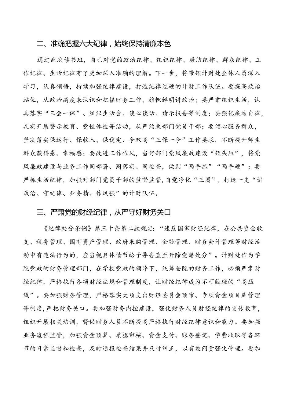 （8篇）2024年关于对恪守廉洁纪律工作纪律等“六大纪律”交流研讨发言提纲.docx_第2页