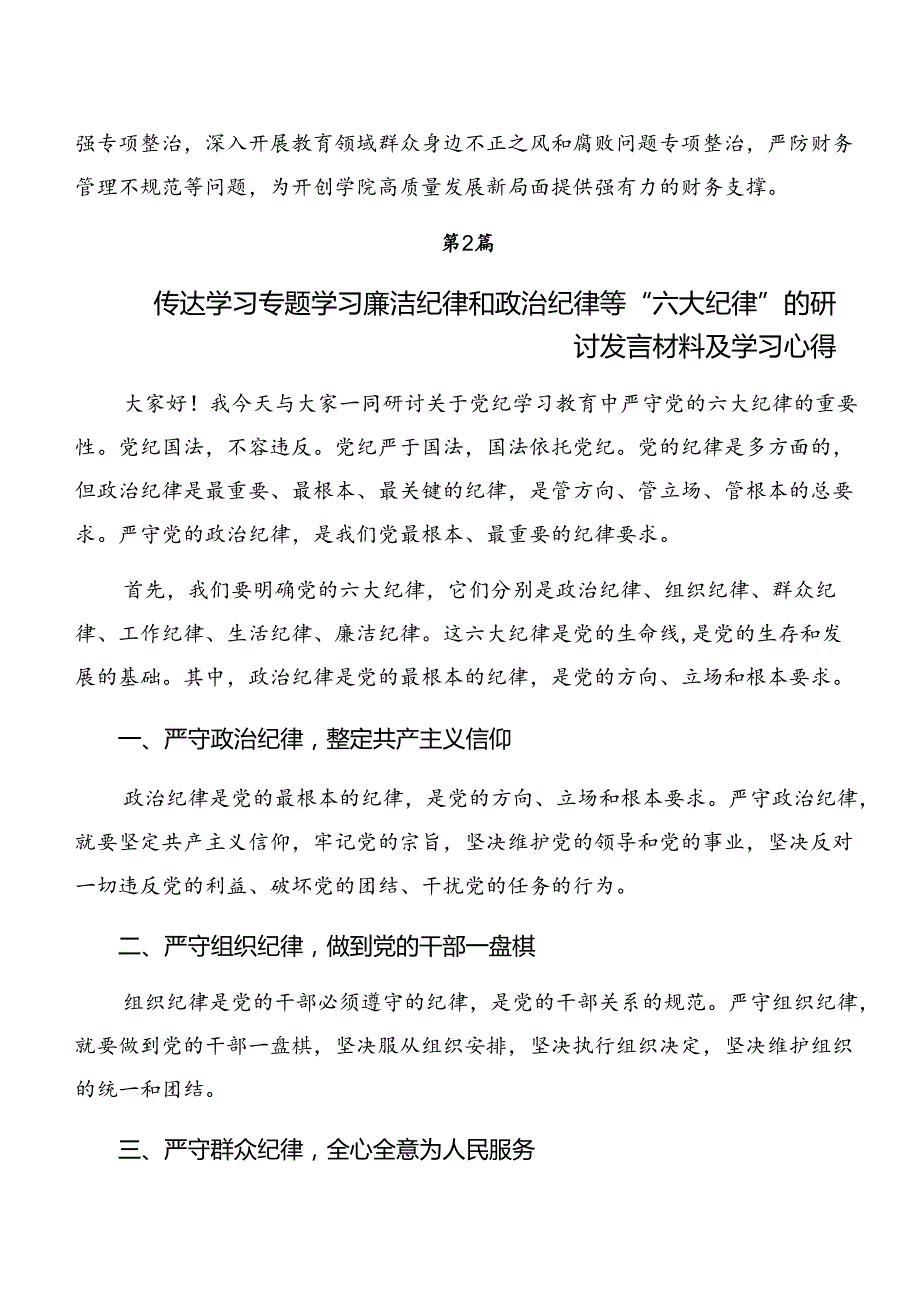 （8篇）2024年关于对恪守廉洁纪律工作纪律等“六大纪律”交流研讨发言提纲.docx_第3页