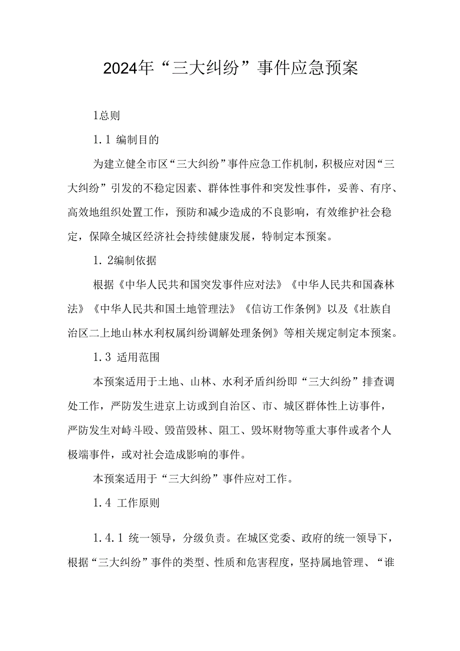 2024年“三大纠纷”事件应急预案.docx_第1页