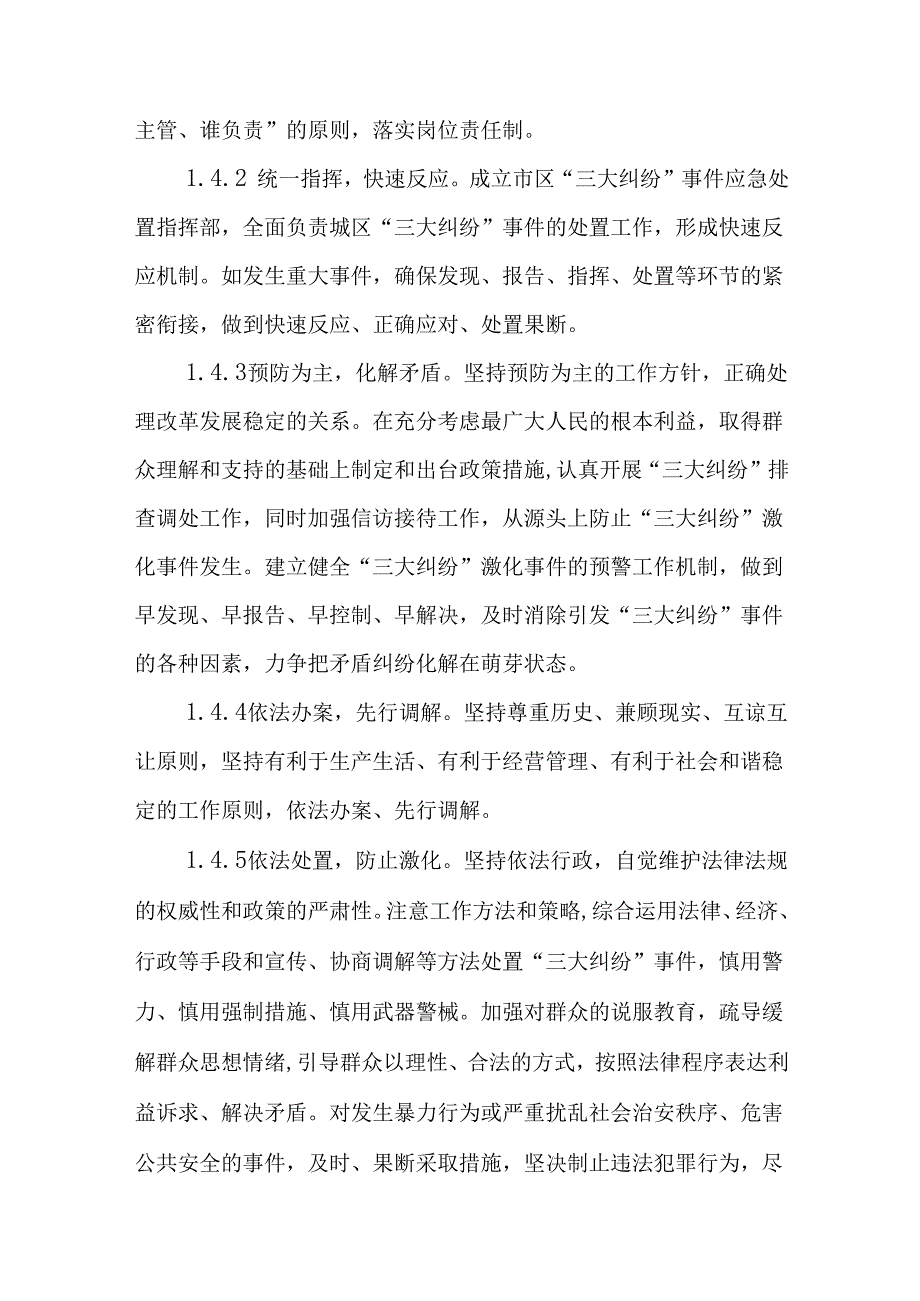2024年“三大纠纷”事件应急预案.docx_第2页