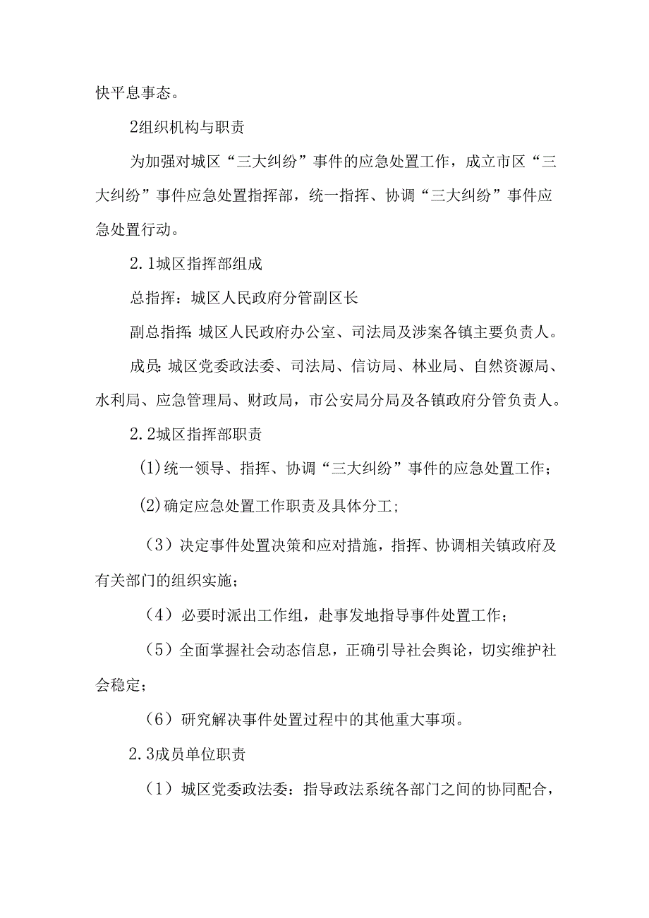 2024年“三大纠纷”事件应急预案.docx_第3页
