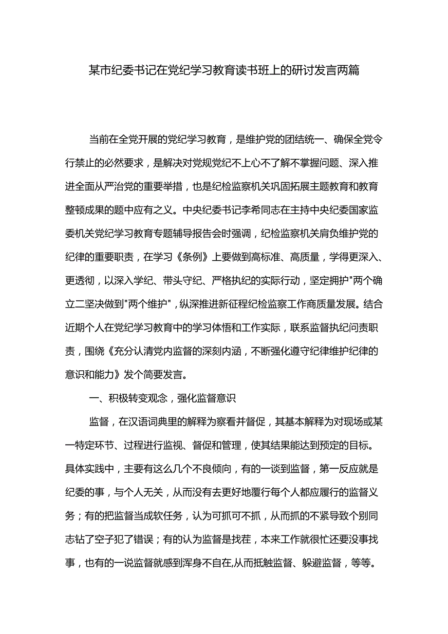某市纪委书记在党纪学习教育读书班上的研讨发言两篇.docx_第1页