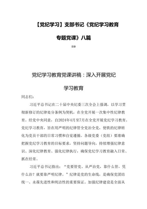 【党纪学习】支部书记《党纪学习教育专题党课》八篇.docx