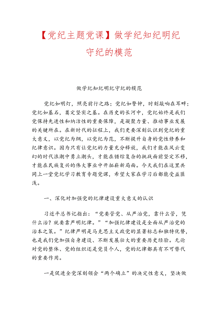 【党纪主题党课】做学纪知纪明纪守纪的模范.docx_第1页