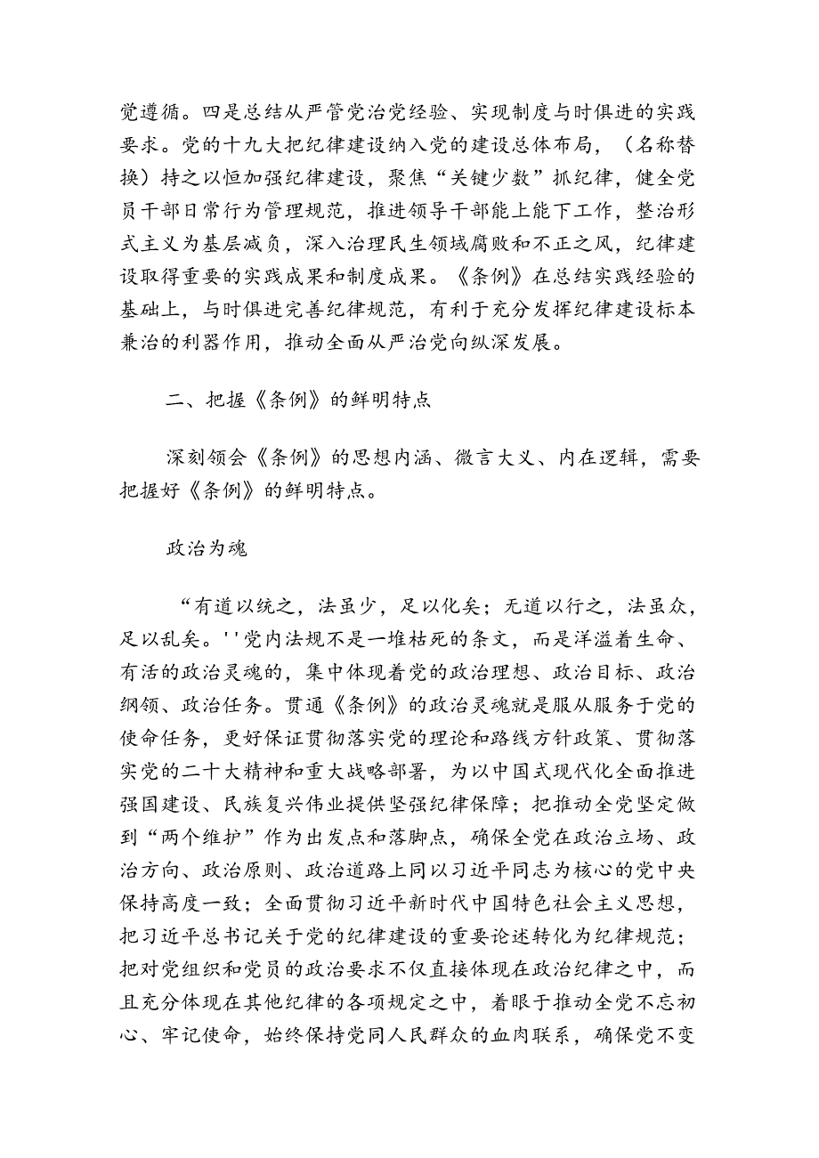 【党纪主题党课】做学纪知纪明纪守纪的模范.docx_第3页