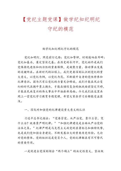 【党纪主题党课】做学纪知纪明纪守纪的模范.docx