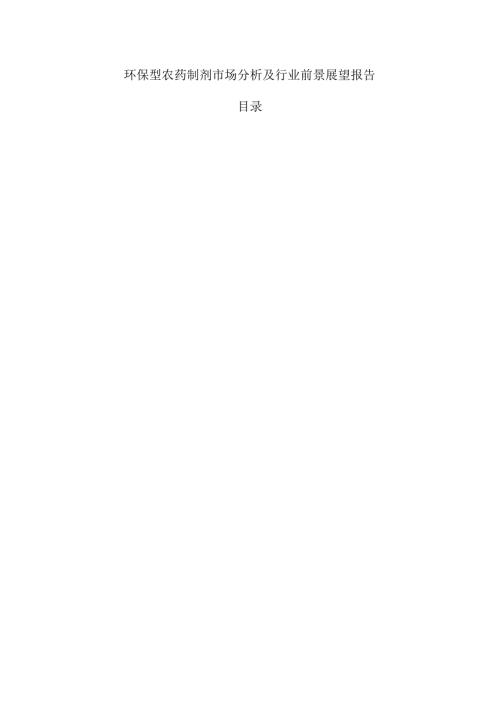环保型农药制剂市场分析及行业前景展望报告.docx