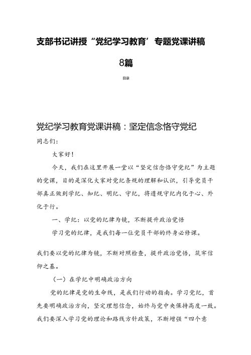 2024年支部书记讲授“党纪学习教育”专题党课讲稿8篇.docx