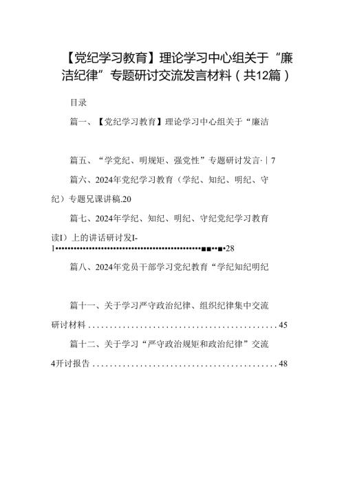 【党纪学习教育】理论学习中心组关于“廉洁纪律”专题研讨交流发言材料12篇（最新版）.docx
