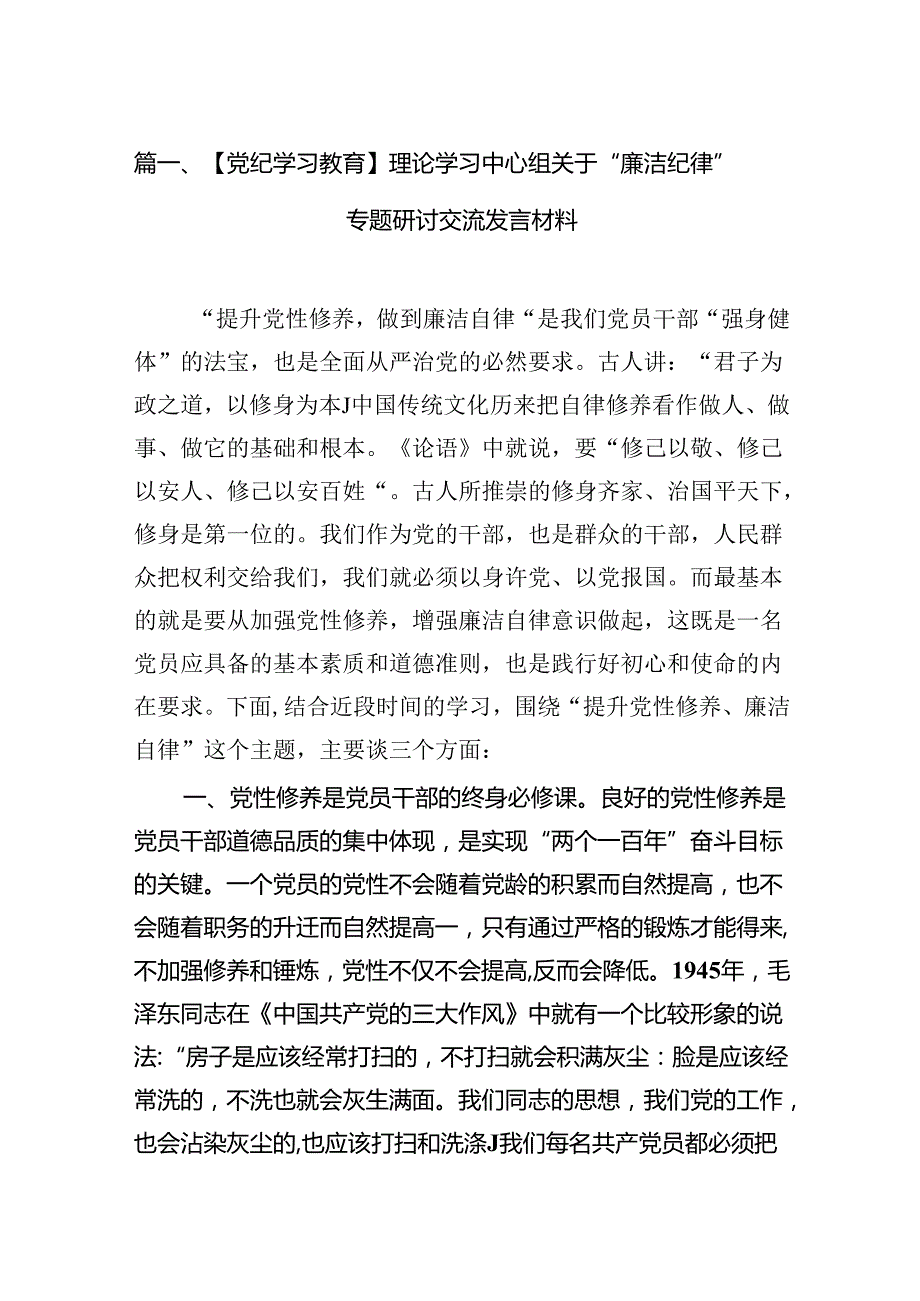 【党纪学习教育】理论学习中心组关于“廉洁纪律”专题研讨交流发言材料12篇（最新版）.docx_第2页