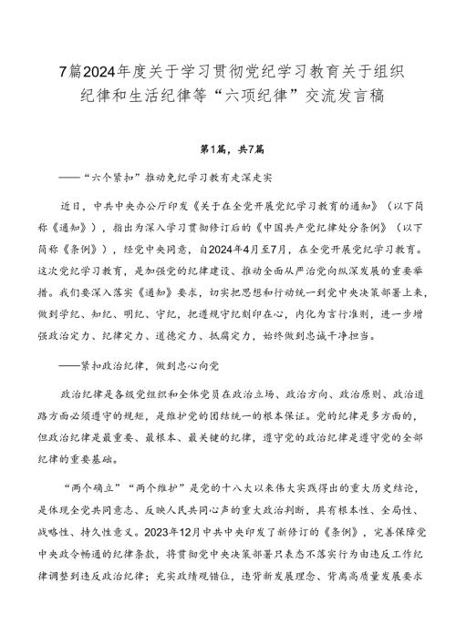 7篇2024关于学习贯彻党纪学习教育关于组织纪律和生活纪律等“六项纪律”交流发言稿.docx
