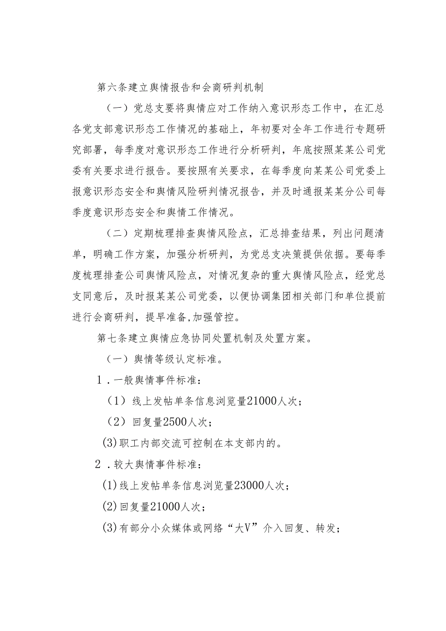 某某国企公司舆情应对工作实施细则.docx_第3页