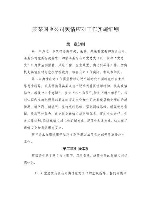 某某国企公司舆情应对工作实施细则.docx