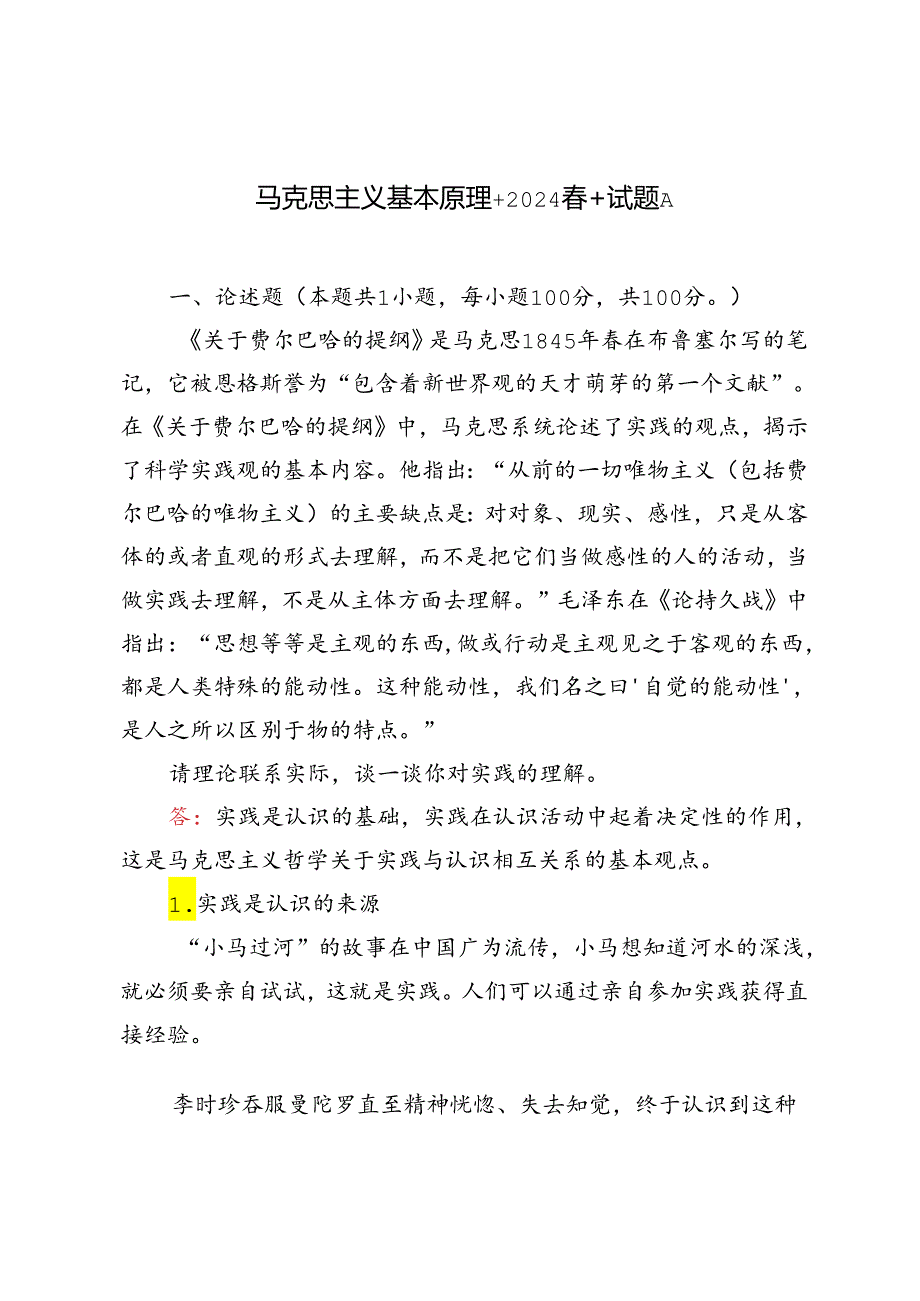 请理论联系实际谈一谈你对实践的理解马克思主义基本原理+2024+试题A.docx_第1页