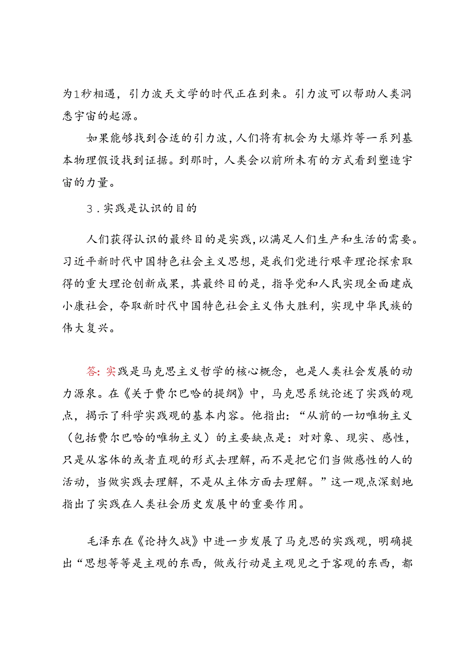 请理论联系实际谈一谈你对实践的理解马克思主义基本原理+2024+试题A.docx_第3页