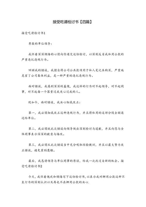 接受吃请检讨书【四篇】.docx