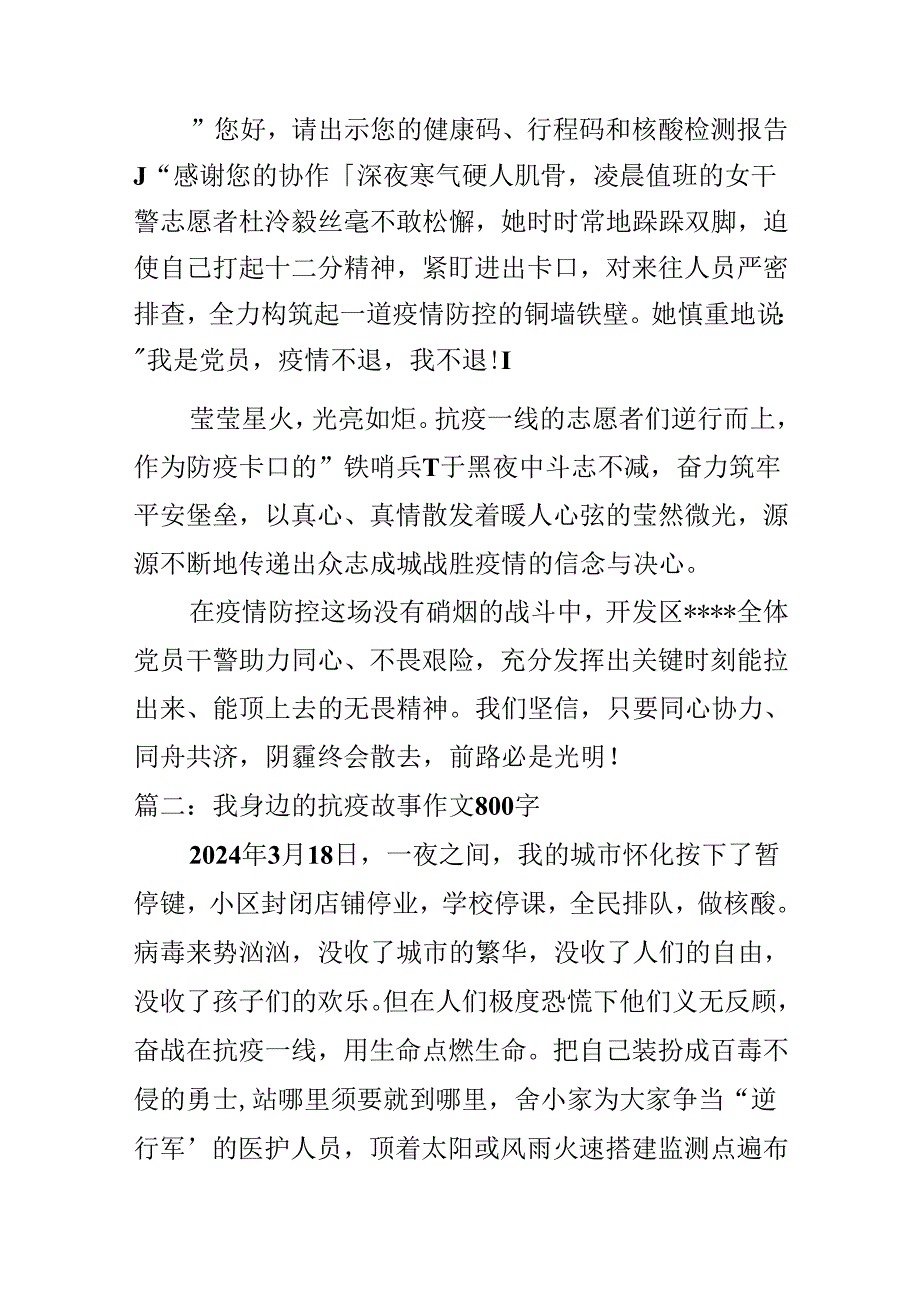 2024我身边的抗疫故事征文 我身边的抗疫故事作文800字最新.docx_第2页