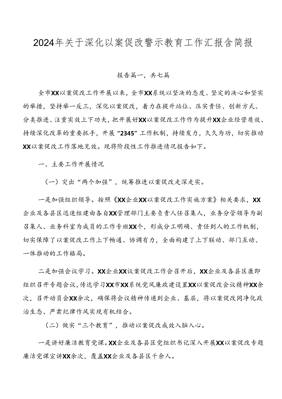 2024年关于深化以案促改警示教育工作汇报含简报.docx_第1页