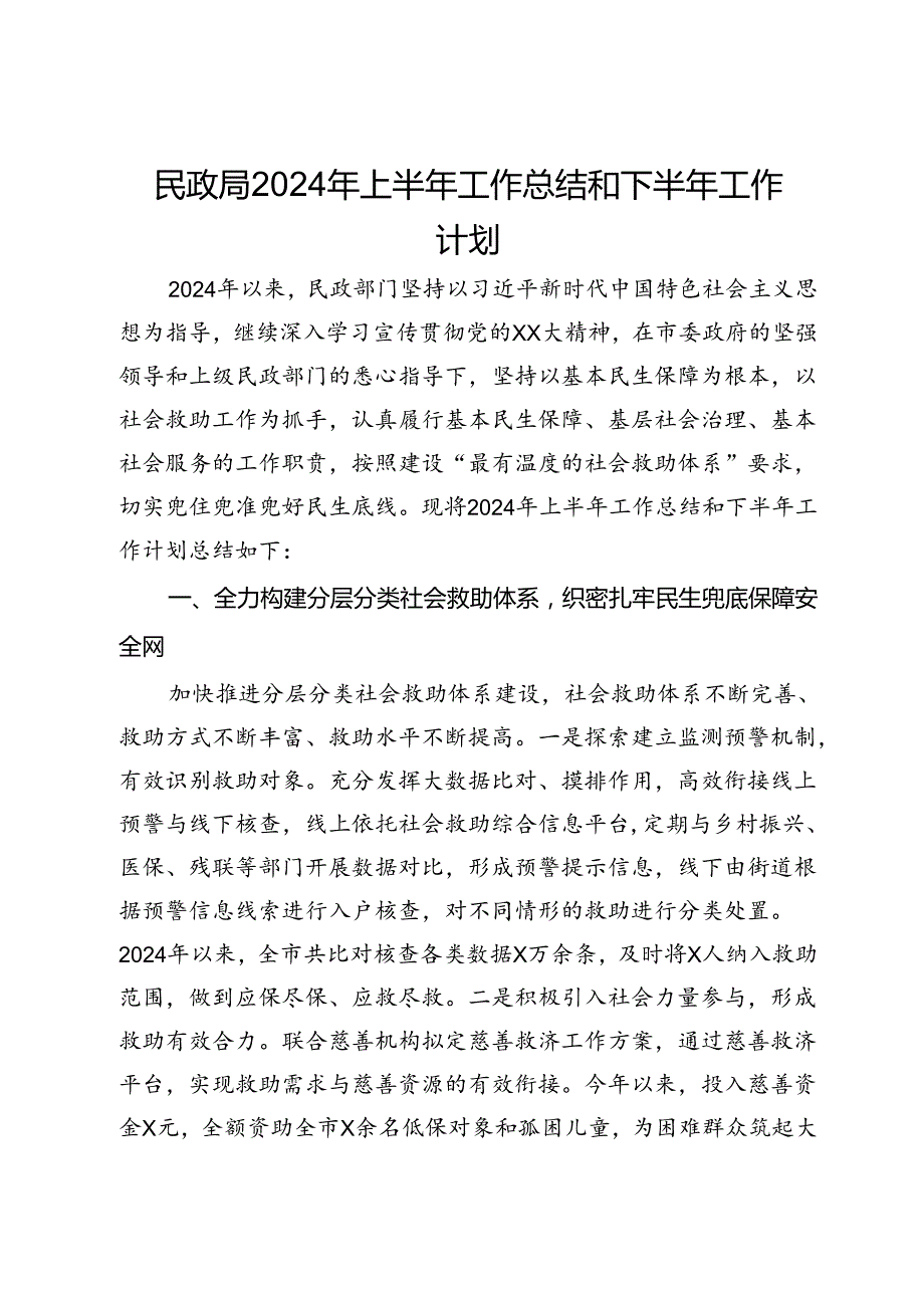 民政局2024年上半年工作总结和下半年工作计划(1).docx_第1页