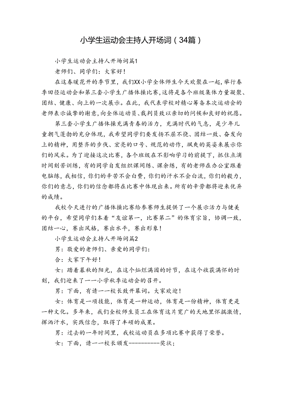 小学生运动会主持人开场词（34篇）.docx_第1页
