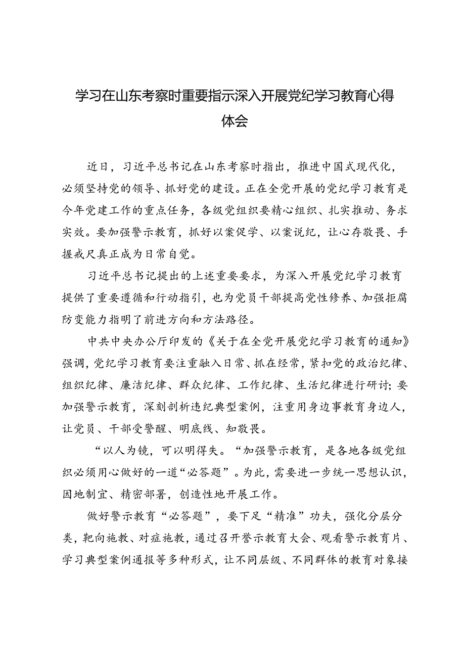 6篇 学习在山东考察时重要指示深入开展党纪学习教育心得体会.docx_第1页