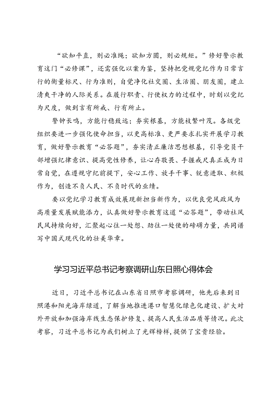 6篇 学习在山东考察时重要指示深入开展党纪学习教育心得体会.docx_第3页