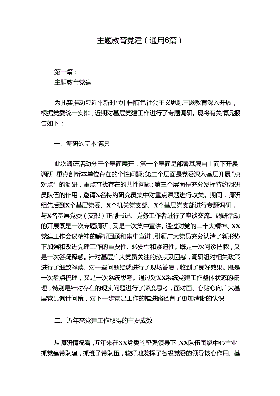 主题教育党建(通用6篇).docx_第1页