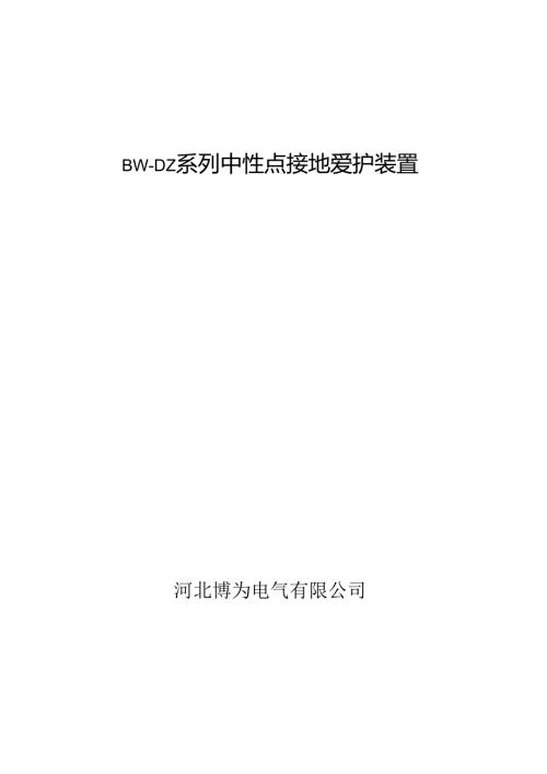 BWDZ110河北博为电气变压器中性点保护装置.docx