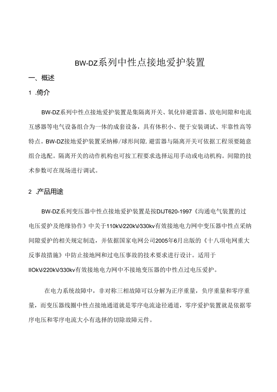 BWDZ110河北博为电气变压器中性点保护装置.docx_第2页