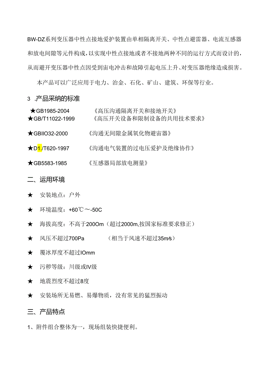 BWDZ110河北博为电气变压器中性点保护装置.docx_第3页