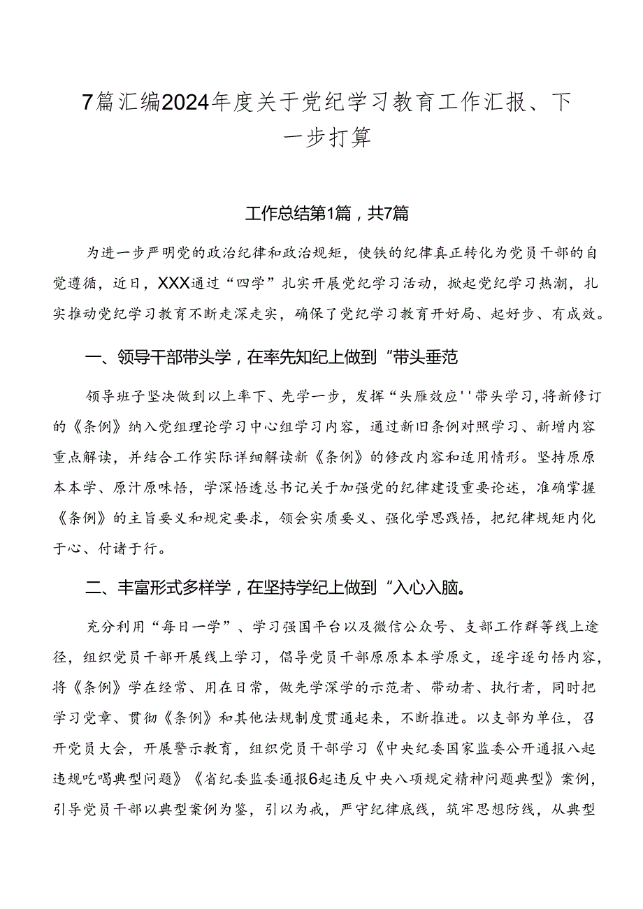 7篇汇编2024关于党纪学习教育工作汇报、下一步打算.docx_第1页