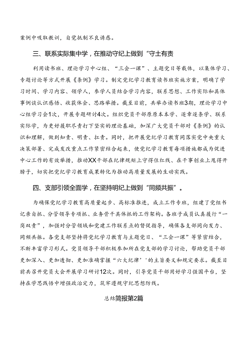 7篇汇编2024关于党纪学习教育工作汇报、下一步打算.docx_第2页