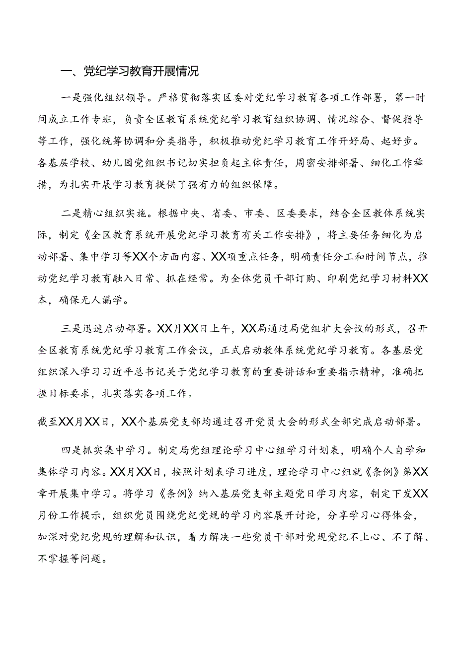 7篇汇编2024关于党纪学习教育工作汇报、下一步打算.docx_第3页