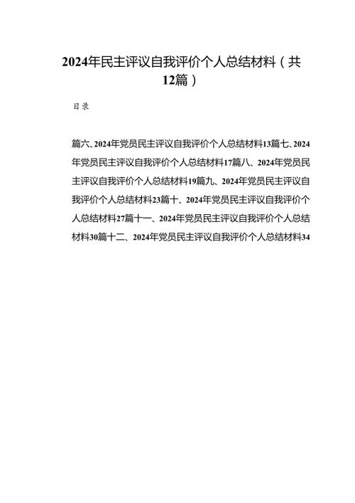 2024年民主评议自我评价个人总结材料(12篇集合).docx